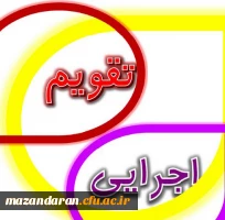 تقویم اجرایی همایش 2