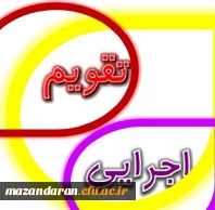 تقویم اجرایی همایش