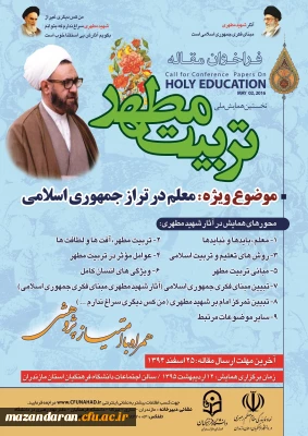 پوستر همایش تربیت مطهر