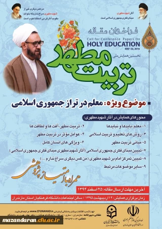 پوستر همایش تربیت مطهر