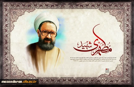 شهید مطهری 1