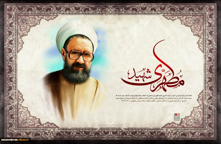 شهید مطهری 1
