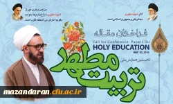 شروع ثبت نام و ارسال آثار همایش ملی تربیت مطهر 2