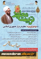پوستر همایش ملی تربیت مطهر