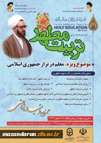 پوستر همایش ملی تربیت مطهر