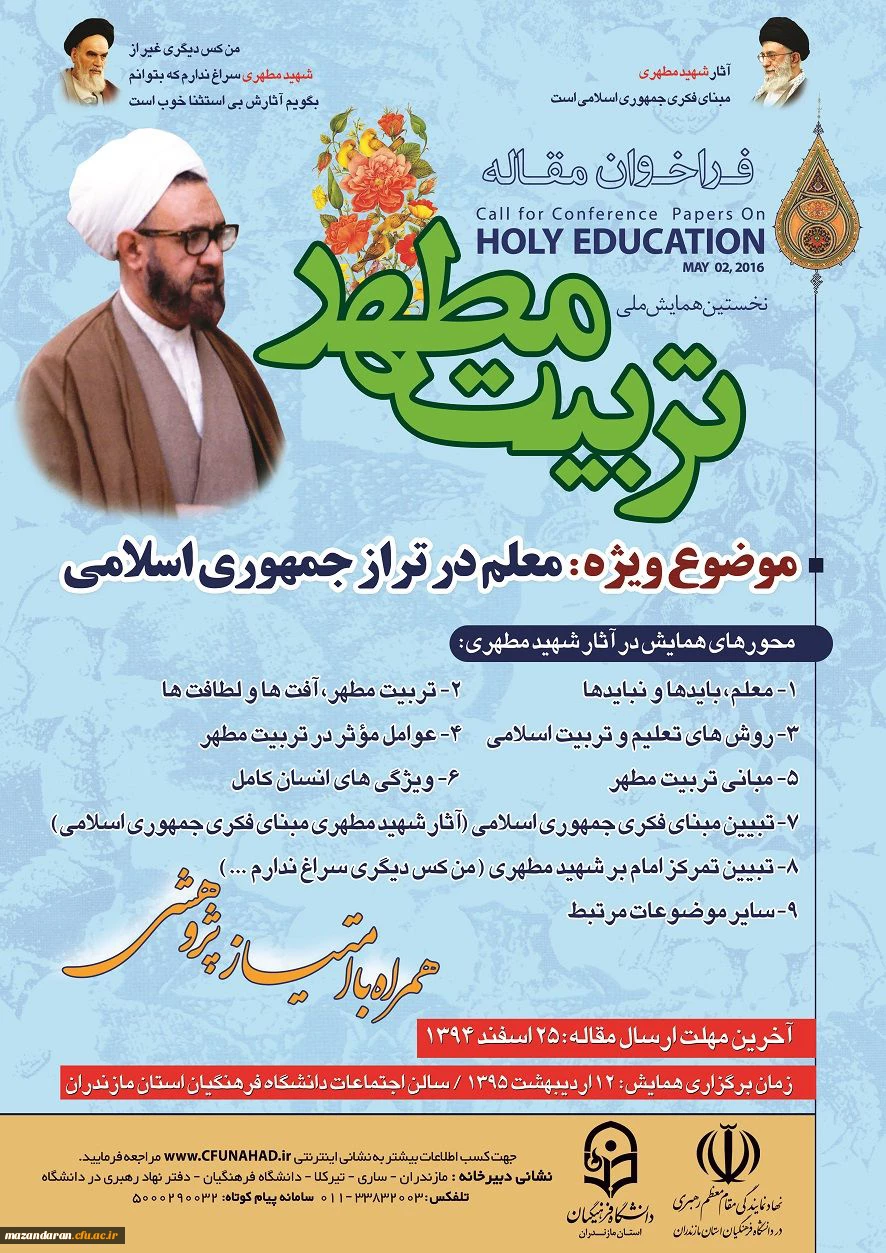 پوستر همایش ملی تربیت مطهر