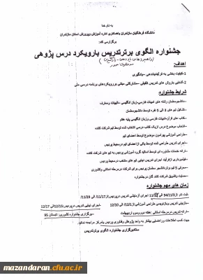 اطلاعیه فراخوان جشنواره الگوی برتر تدریس با رویکرد درس پژوهی