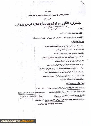 اطلاعیه فراخوان جشنواره الگوی برتر تدریس با رویکرد درس پژوهی