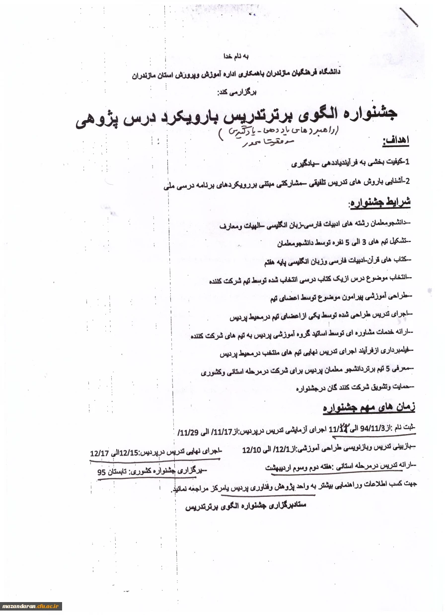 اطلاعیه فراخوان جشنواره الگوی برتر تدریس با رویکرد درس پژوهی 2