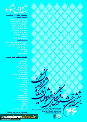 بیست وششمین جشنواره فرهنگی دانشجویی دانشگاه فرهنگیان