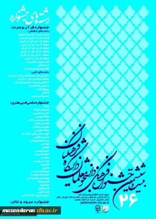 بیست وششمین جشنواره فرهنگی دانشجویی دانشگاه فرهنگیان