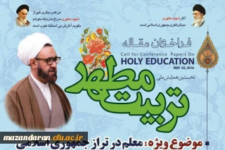 نخستین همایش ملی تربیت مطهر در دانشگاه فرهنگیان مازندران آغاز شد