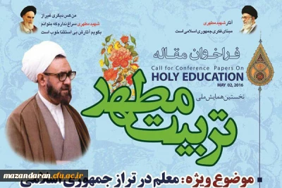 نخستین همایش ملی تربیت مطهر در دانشگاه فرهنگیان مازندران آغاز شد