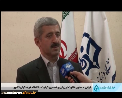 گزارش خبری شبکه استانی مازندران در مورد آزمون صلاحیت حرفه ای معلمان و همچنین آغاز مصاحبه داوطلبان ورود به دانشگاه فرهنگیان امسال