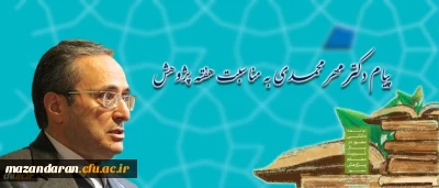 پیام دکترمهرمحمدی به مناسبت هفته پژوهش