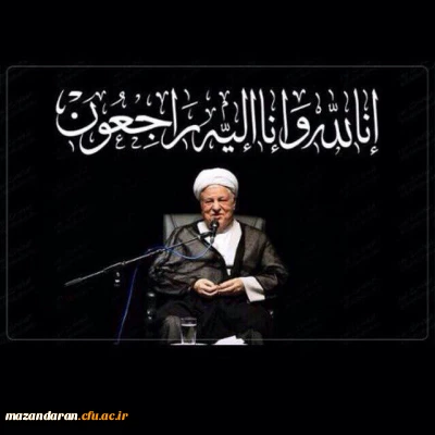 ارتحال مجاهد نستوه، یار راستین امام (ره) ومقام معظم رهبری (حفظه الله) حضرت  آیت الله هاشمی رفسنجانی را  تسلیت عرض می نماییم.