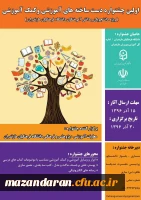 اولین جشنواره استانی دست ساخته های آموزشی و کمک آموزشی ویژه دانشجو معلمان و دانش آموختگان دانشگاه فرهنگیان مازندران 2