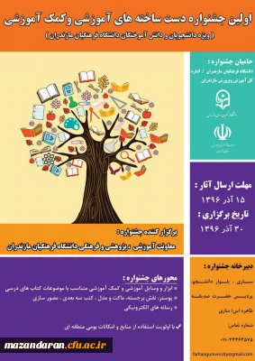 اولین جشنواره استانی دست ساخته های آموزشی و کمک آموزشی ویژه دانشجو معلمان و دانش آموختگان دانشگاه فرهنگیان مازندران