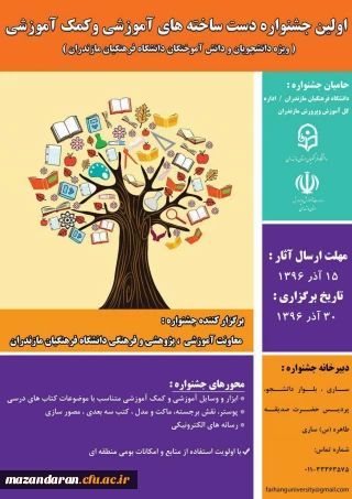 اولین جشنواره استانی دست ساخته های آموزشی و کمک آموزشی ویژه دانشجو معلمان و دانش آموختگان دانشگاه فرهنگیان مازندران