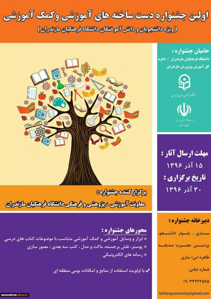 اولین جشنواره استانی دست ساخته های آموزشی و کمک آموزشی ویژه دانشجو معلمان و دانش آموختگان دانشگاه فرهنگیان مازندران 2