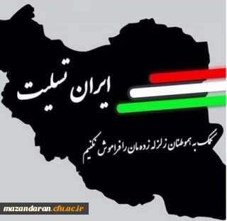 تسلیت به زلزله زدگان عزیز کشور ایران