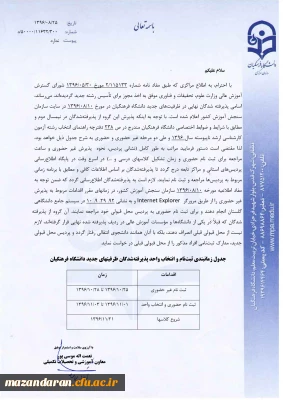 جدول زمانبندی ثبت نام وانتخاب واحد پذیرفته شدگان ظرفیتهای جدید دانشگاه فرهنگیان در مقطع کارشناسی ارشد