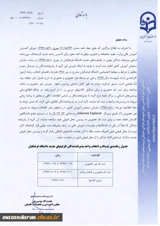 جدول زمانبندی ثبت نام وانتخاب واحد پذیرفته شدگان ظرفیتهای جدید دانشگاه فرهنگیان در مقطع کارشناسی ارشد