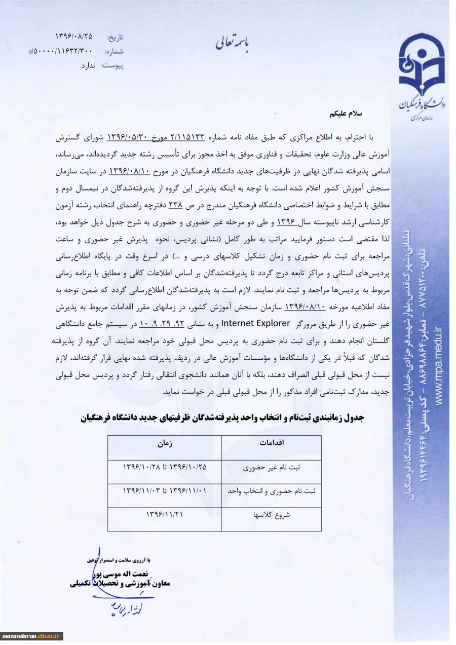 جدول زمانبندی ثبت نام وانتخاب واحد پذرفته شدگان ظرفیتهای جدید دانشگاه فرهنگیان در مقطع کارشناسی ارشد  2