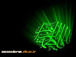 فرارسیدن ایام فاطمیه و شهادت ام ابیها  حضرت زهرا (س) را تسلیت می گوئیم.                                   روابط عمومی دانشگاه فرهنگیان مازندران 2