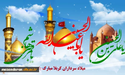 فرا رسیدن سه روز بزرگ و مقدس، میلاد بزرگ سالار شهیدان، حسین فاطمه؛ علمدار کربلا، ابوالفضل العباس و حضرت امام زین العابدین بر همه عاشقان مبارک باد.