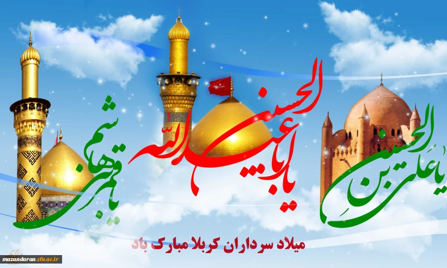 فرا رسیدن سه روز بزرگ و مقدس، میلاد بزرگ سالار شهیدان، حسین فاطمه؛ علمدار کربلا، ابوالفضل العباس و حضرت امام زین العابدین بر همه عاشقان مبارک باد. 2