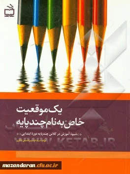 معرفی کتاب درس مجازی برنامه ریزی کلاسهای چند پایه (مهارت آموزان ماده 28)