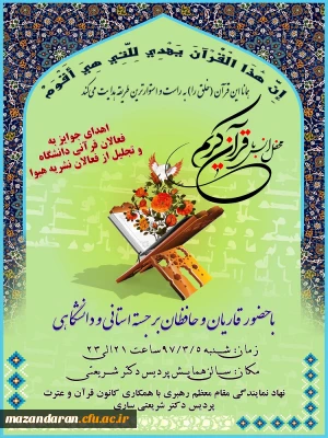 محفل انس با قرآن کریم با حضور قاریان مطرح دانشگاه فرهنگیان استان مازندران برگزار شد.