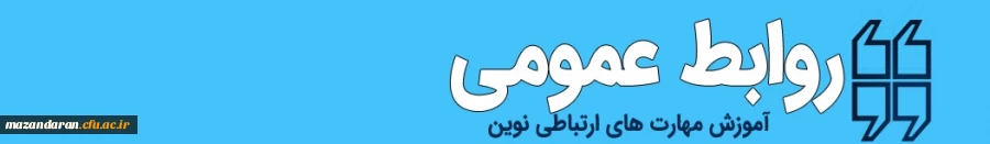 آموزش روابط عمومی