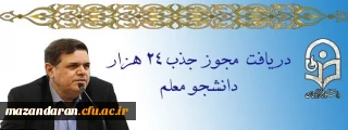 دریافت مجوز ردیف استخدامی برای جذب 24 هزار دانشجو معلم