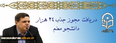 دریافت مجوز ردیف استخدامی برای جذب 24 هزار دانشجو معلم