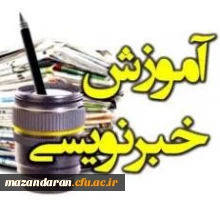 آموزش خبر نویسی