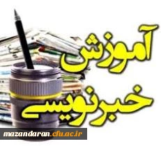 آموزش اصول خبرنویسی در خبرنگاری