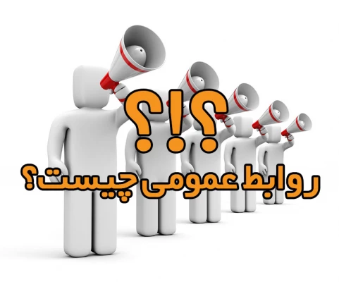 روابط عمومی چیست