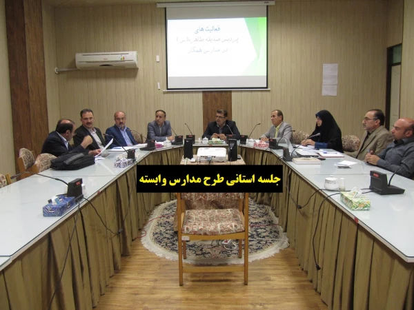 جلسه استانی طرح مدارس وابسته