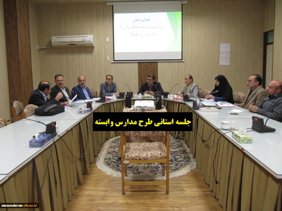 جلسه استانی طرح مدارس وابسته