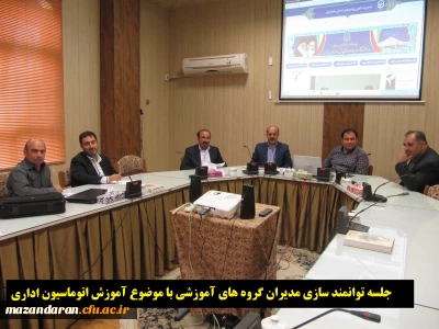 کلاس توجیهی آموزش سیستم اتوماسیون اداری جهت توانمند سازی مدیران گروه های آموزشی برگزار گردید.