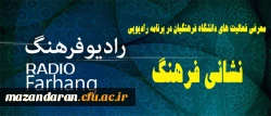 نشانی فرهنگ از رادیو فرهنگ