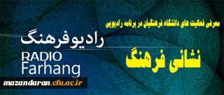 برنامه رادیویی:نشانی فرهنگ از رادیو فرهنگ-بیست و هفتم خرداد 1397