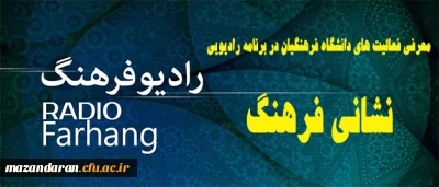 برنامه رادیویی:نشانی فرهنگ از رادیو فرهنگ-بیست و هفتم خرداد 1397