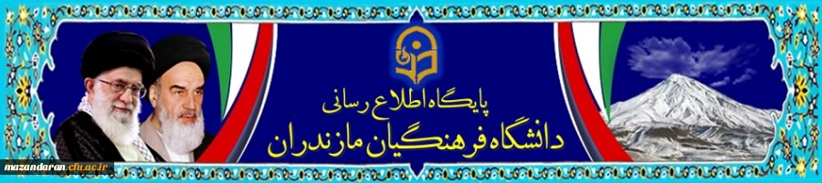 دانشگاه فرهنگیان مازندران