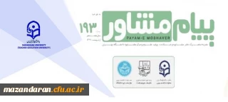 نشریه پیام مشاور (شماره بهار و تابستان 1397) منتشر شد.