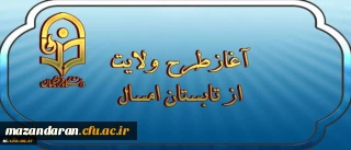 آغازطرح ولایت ( آشنایی با مبانی اندیشه اسلامی با رویکری به مبانی نظری سند تحول بنیادین ) از تابستان امسال