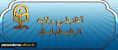 آغازطرح ولایت ( آشنایی با مبانی اندیشه اسلامی با رویکری به مبانی نظری سند تحول بنیادین ) از تابستان امسال