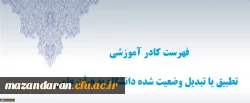 کادر آموزشی تطبیق یا تبدیل وضعیت شده دانشگاه به هیأت علمی